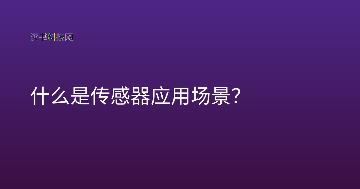 什么是传感器应用场景?
