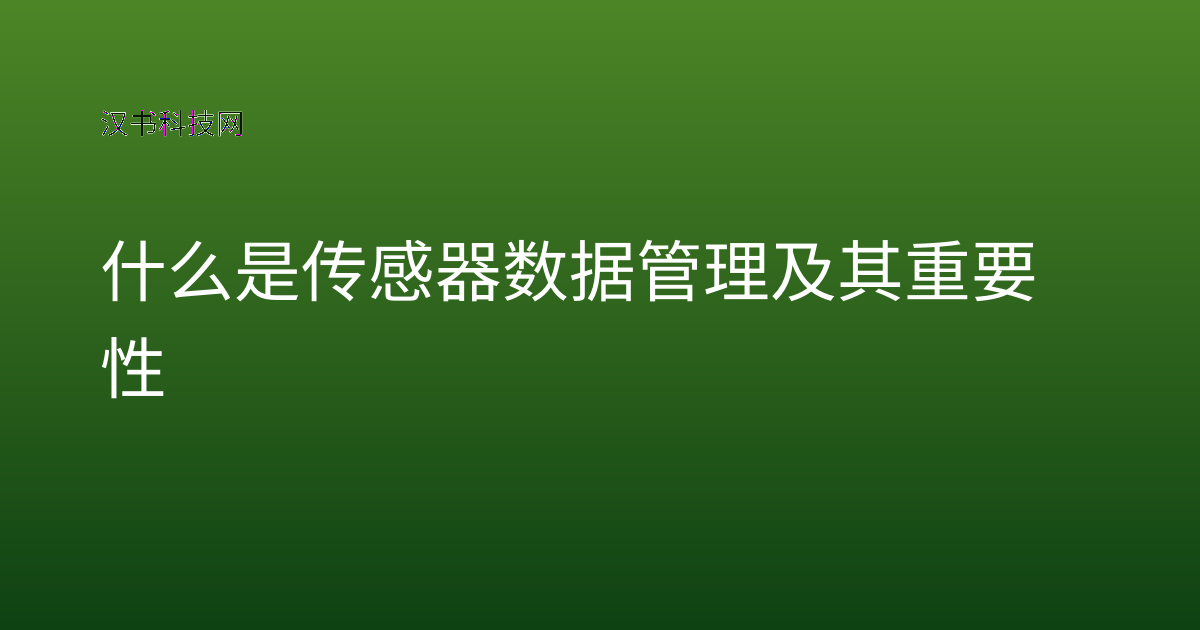 什么是传感器数据管理及其重要性