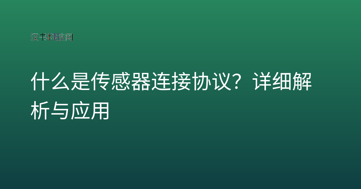 什么是传感器连接协议？详细解析与应用