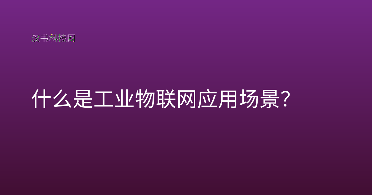什么是工业物联网应用场景?
