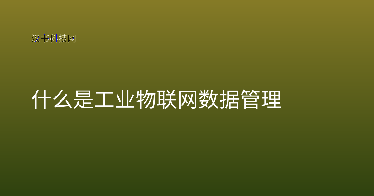 什么是工业物联网数据管理