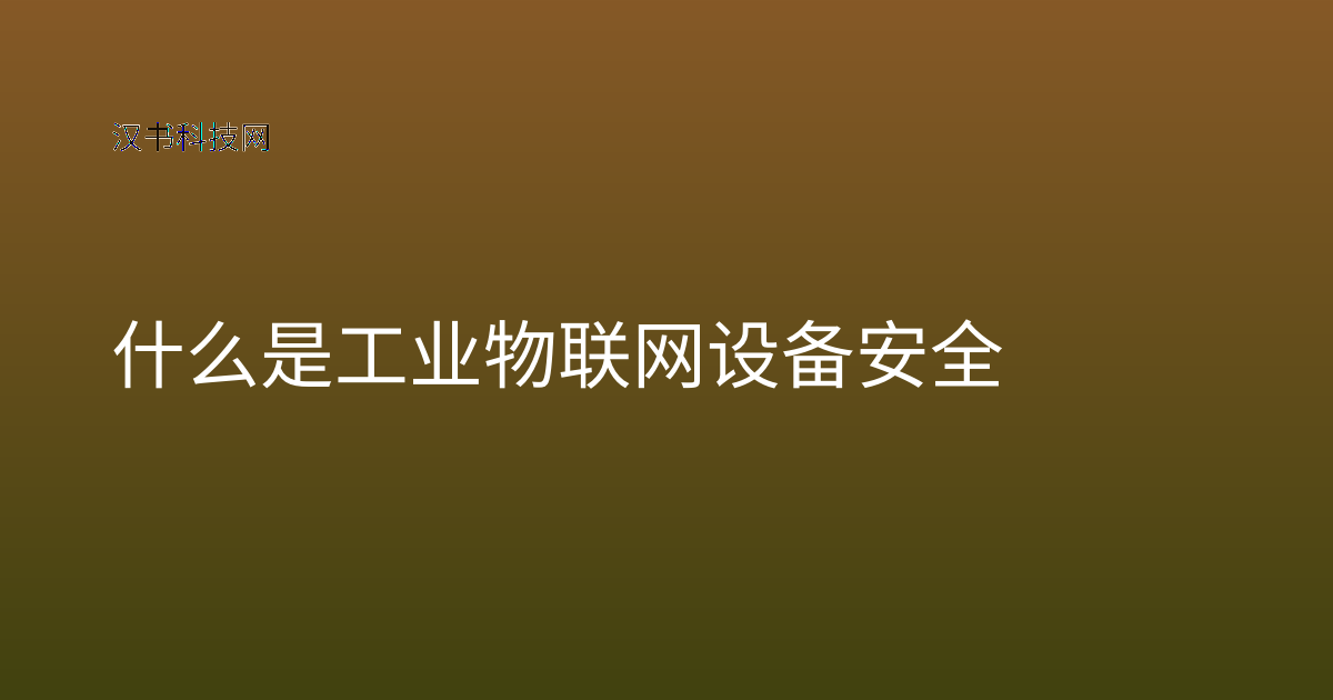 什么是工业物联网设备安全
