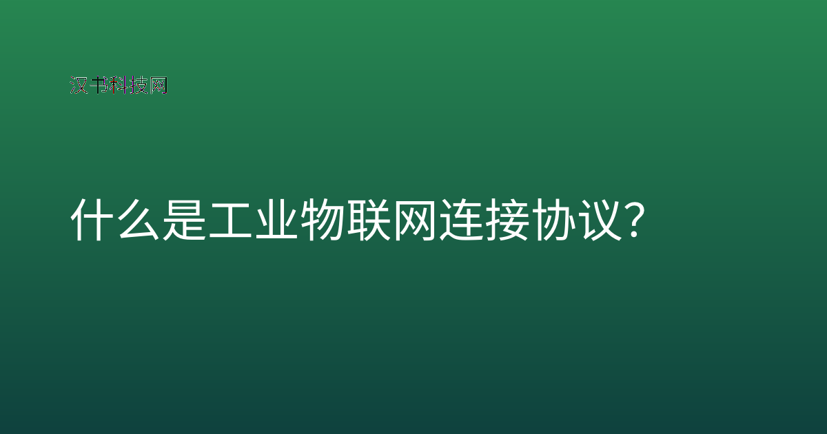 什么是工业物联网连接协议？