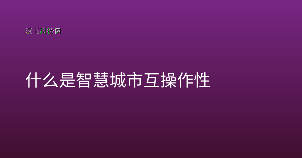 什么是智慧城市互操作性