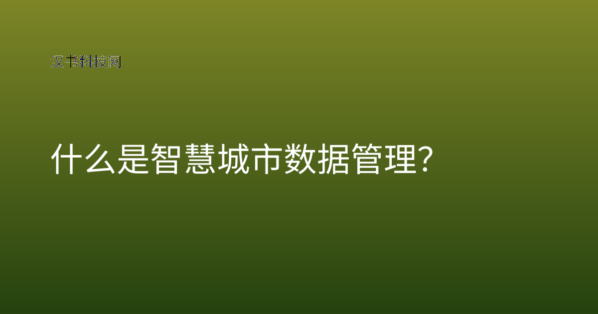 什么是智慧城市数据管理?
