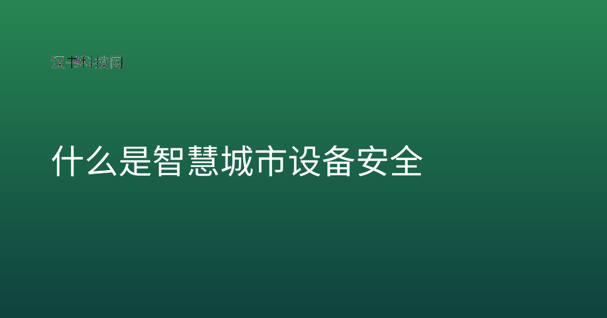 什么是智慧城市设备安全