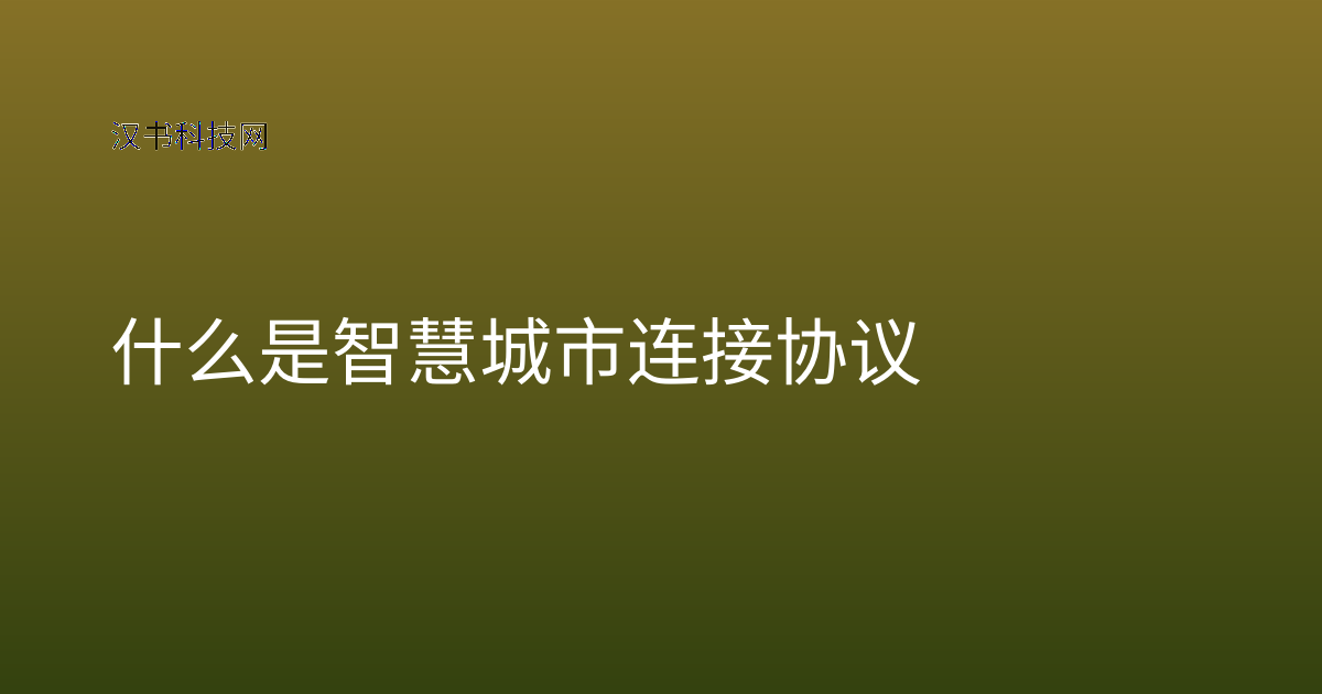 什么是智慧城市连接协议
