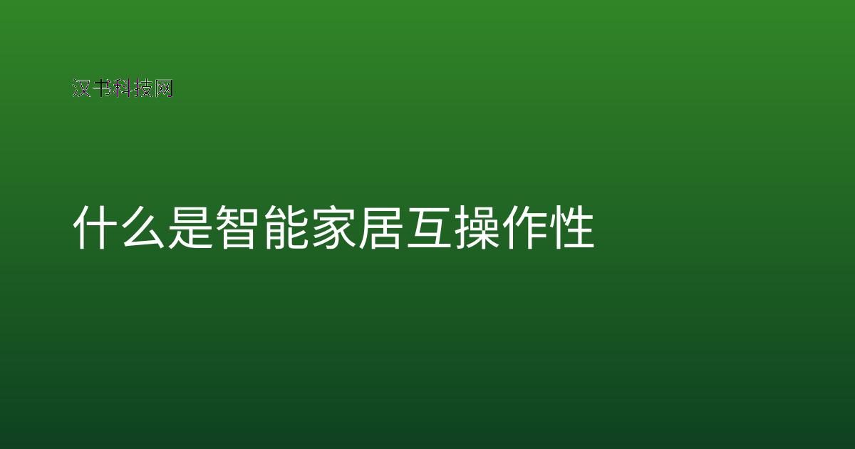 什么是智能家居互操作性