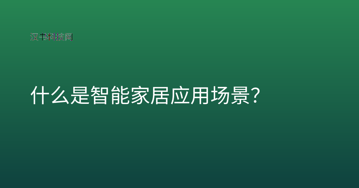 什么是智能家居应用场景?
