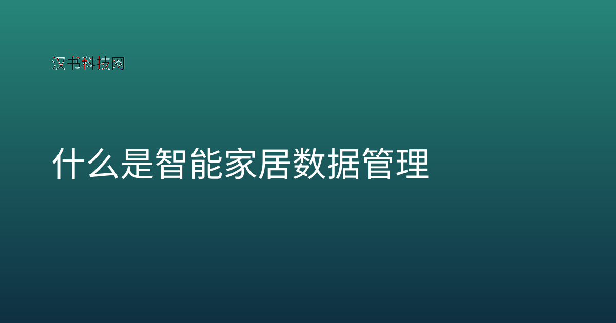 什么是智能家居数据管理