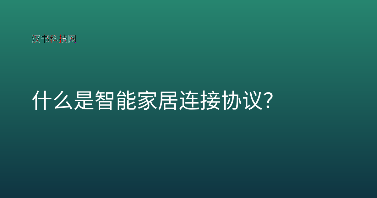 什么是智能家居连接协议?