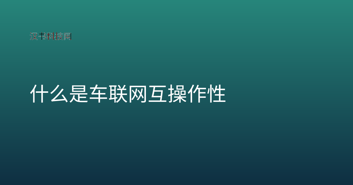 什么是车联网互操作性