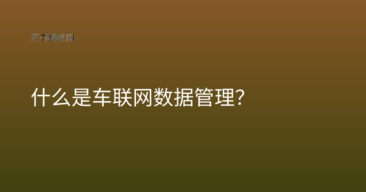 什么是车联网数据管理?