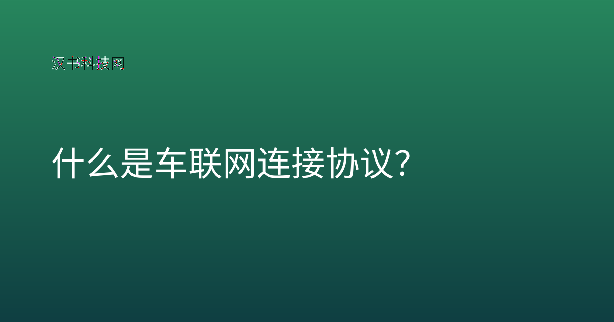 什么是车联网连接协议?