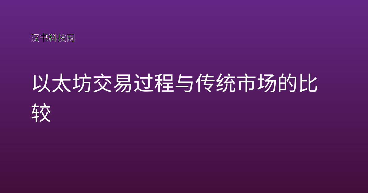 以太坊交易过程与传统市场的比较