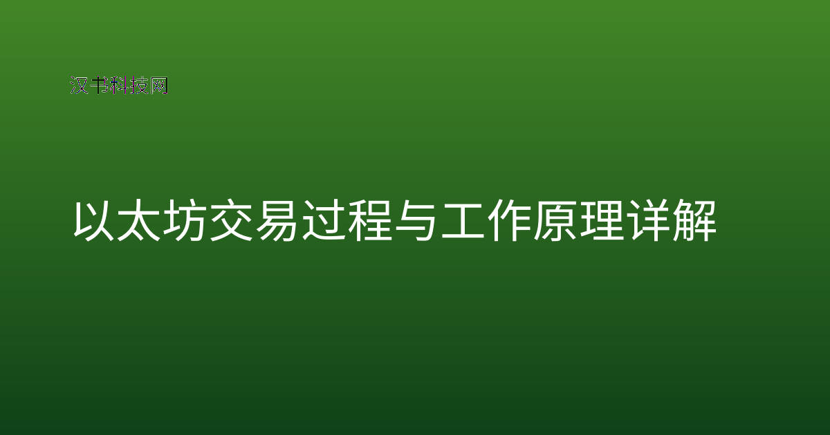 以太坊交易过程与工作原理详解