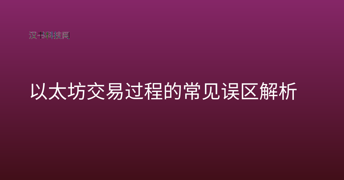 以太坊交易过程的常见误区解析