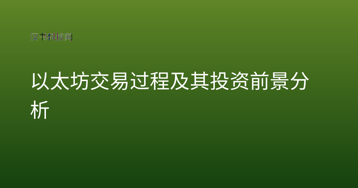 以太坊交易过程及其投资前景分析