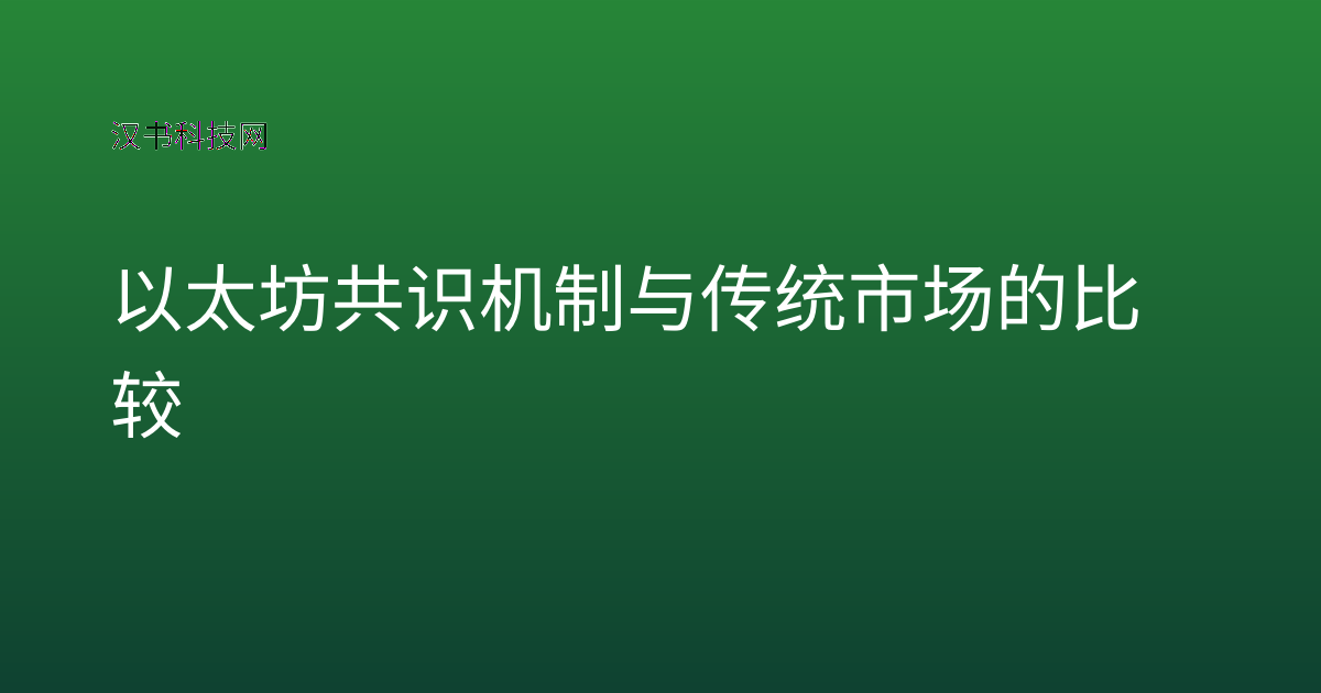 以太坊共识机制与传统市场的比较