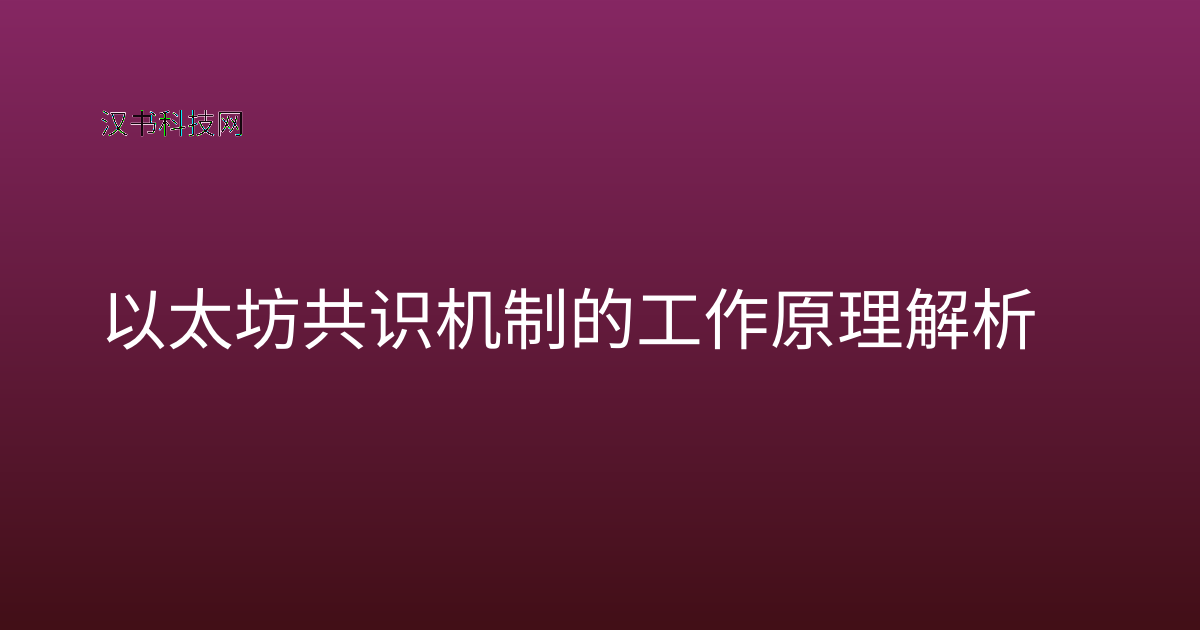 以太坊共识机制的工作原理解析