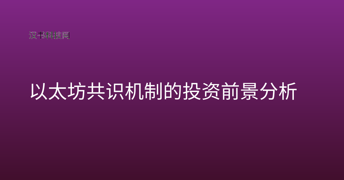 以太坊共识机制的投资前景分析