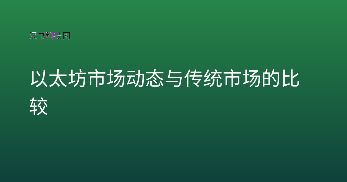 以太坊市场动态与传统市场的比较