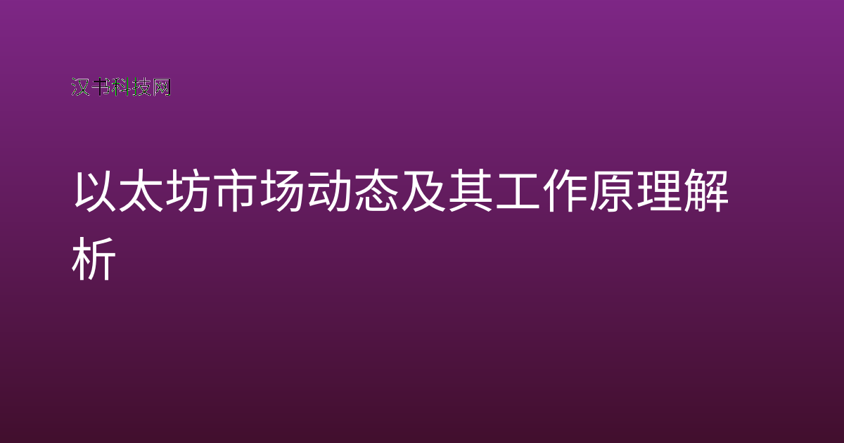 以太坊市场动态及其工作原理解析