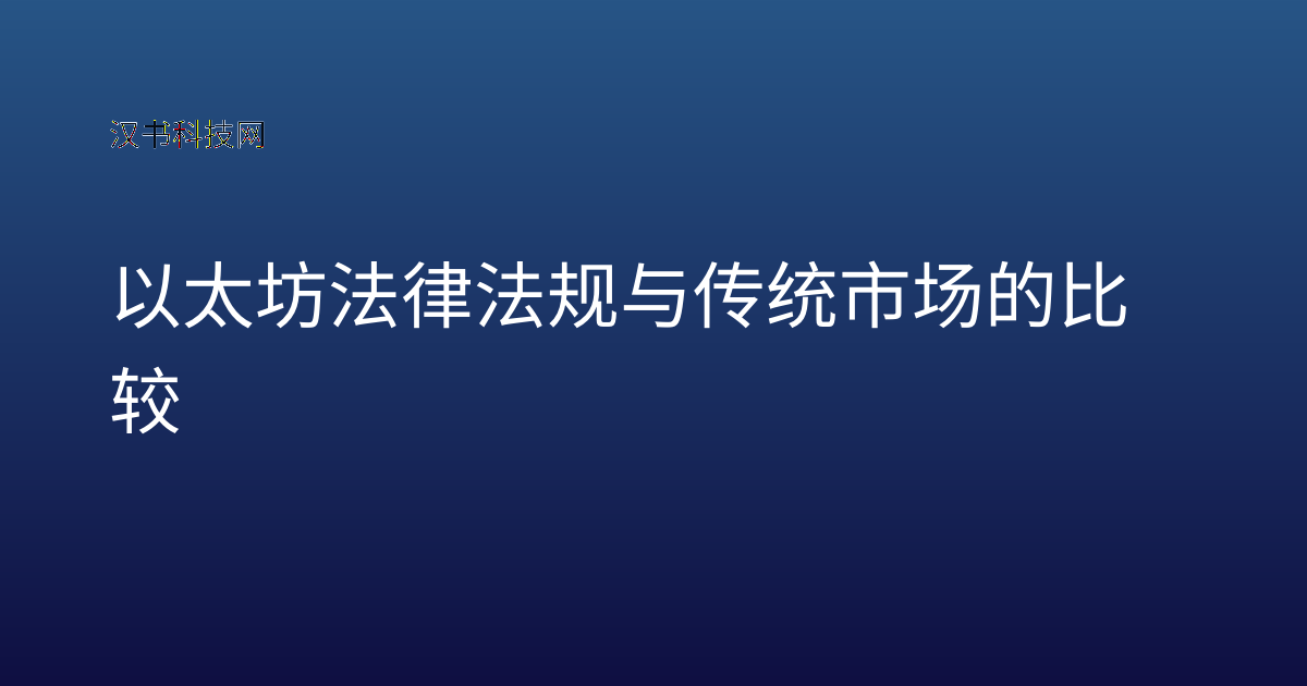 以太坊法律法规与传统市场的比较