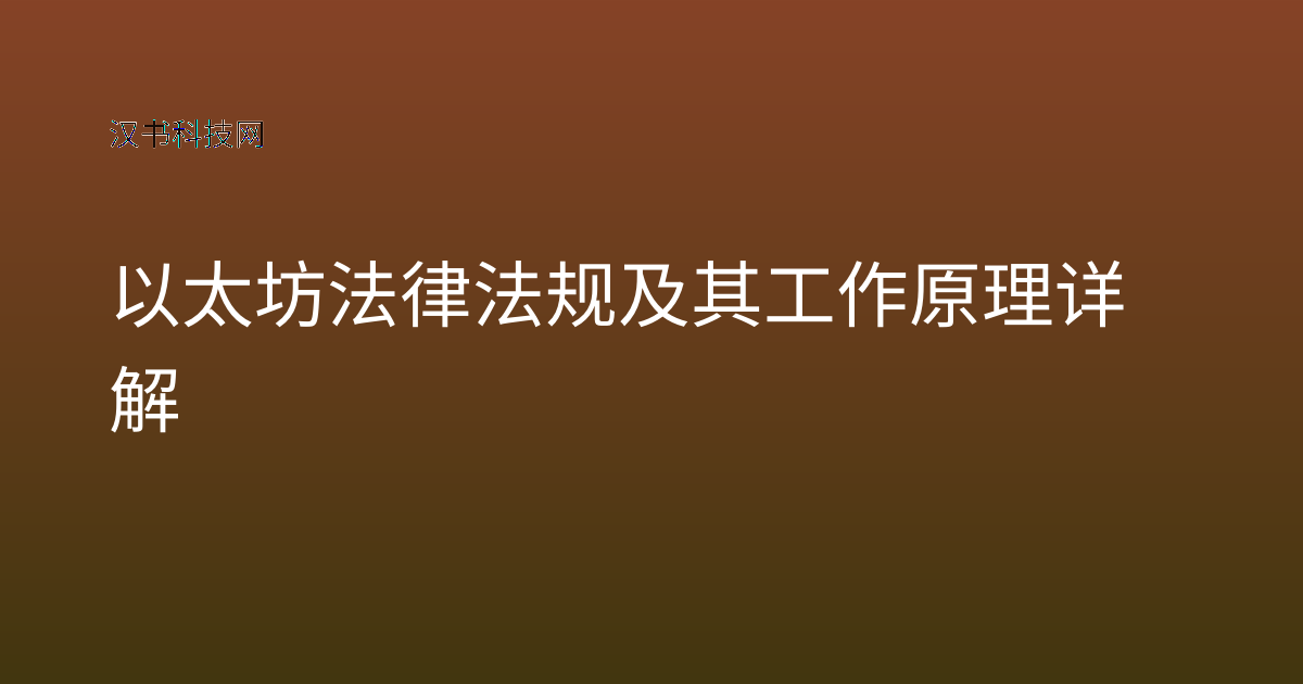 以太坊法律法规及其工作原理详解