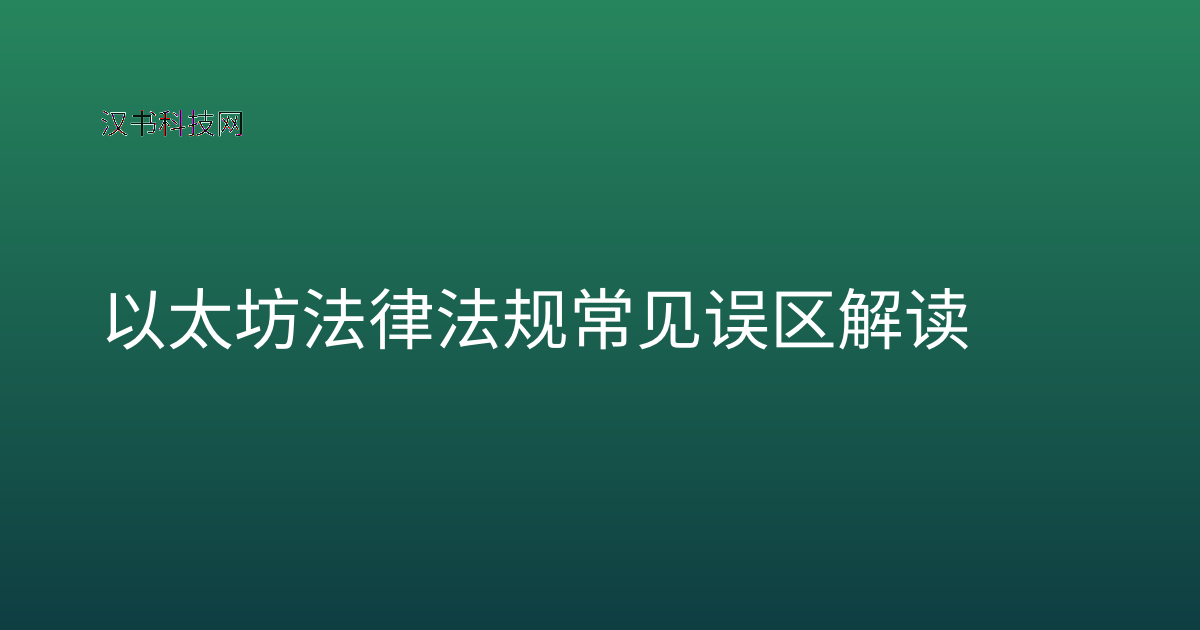 以太坊法律法规常见误区解读