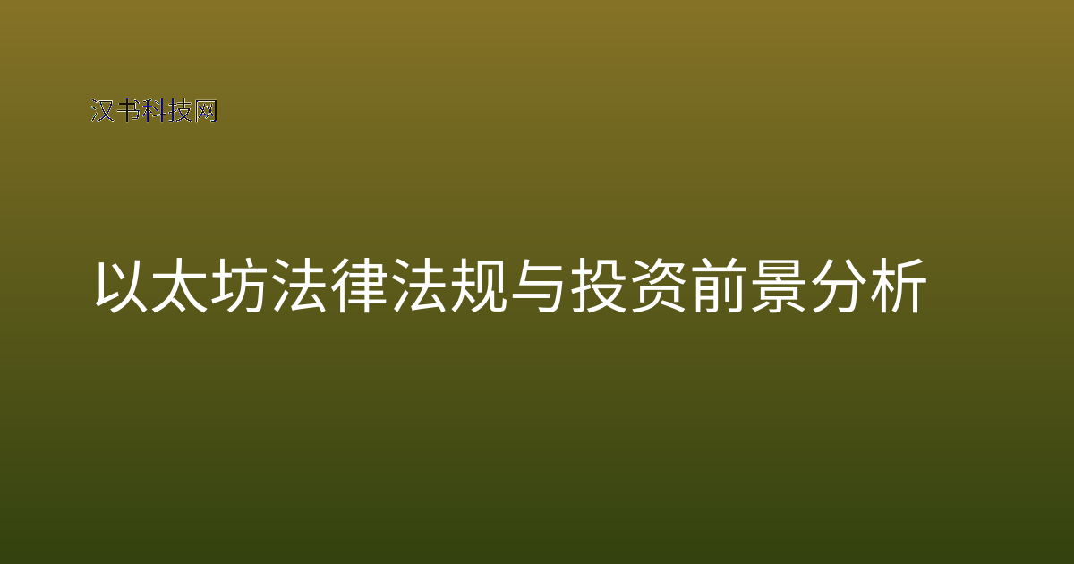 以太坊法律法规与投资前景分析