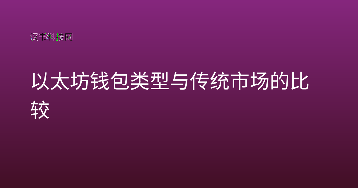 以太坊钱包类型与传统市场的比较