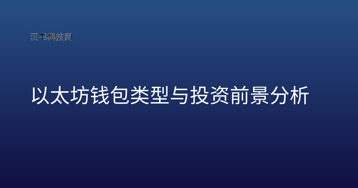 以太坊钱包类型与投资前景分析