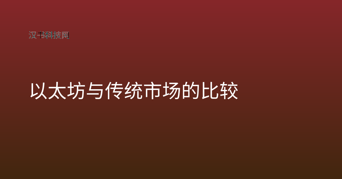 以太坊与传统市场的比较