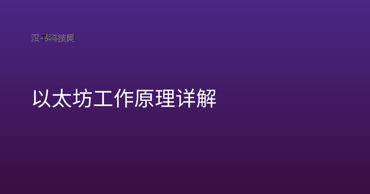 以太坊工作原理详解
