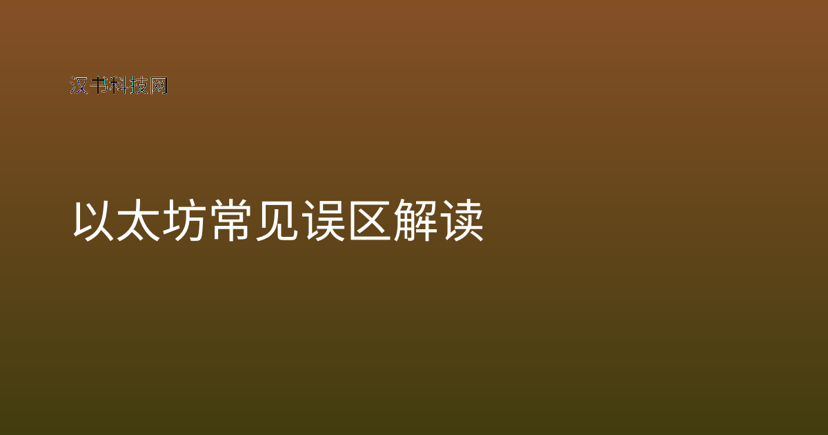 以太坊常见误区解读