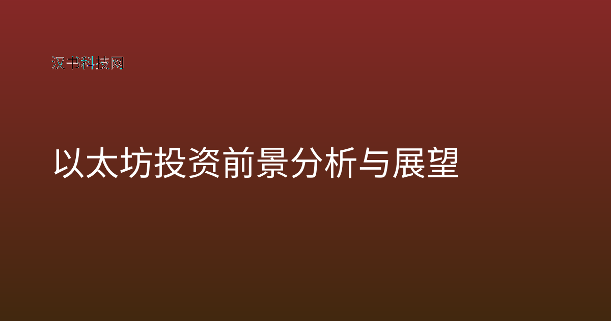 以太坊投资前景分析与展望