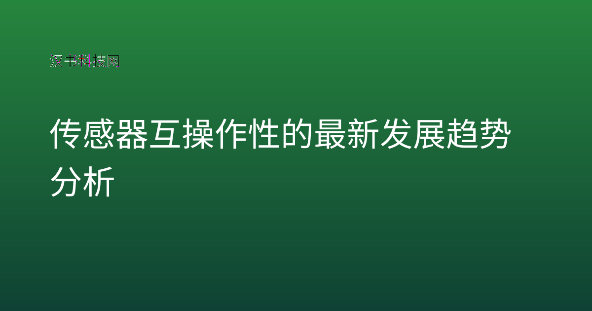 传感器互操作性的最新发展趋势分析
