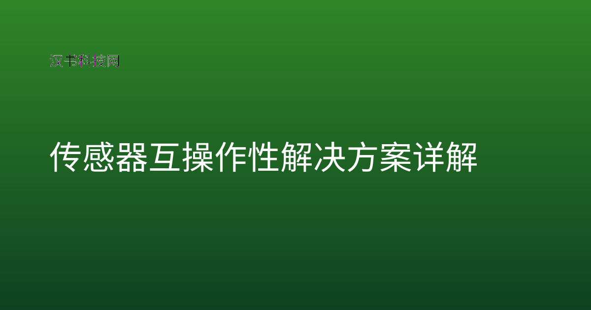 传感器互操作性解决方案详解