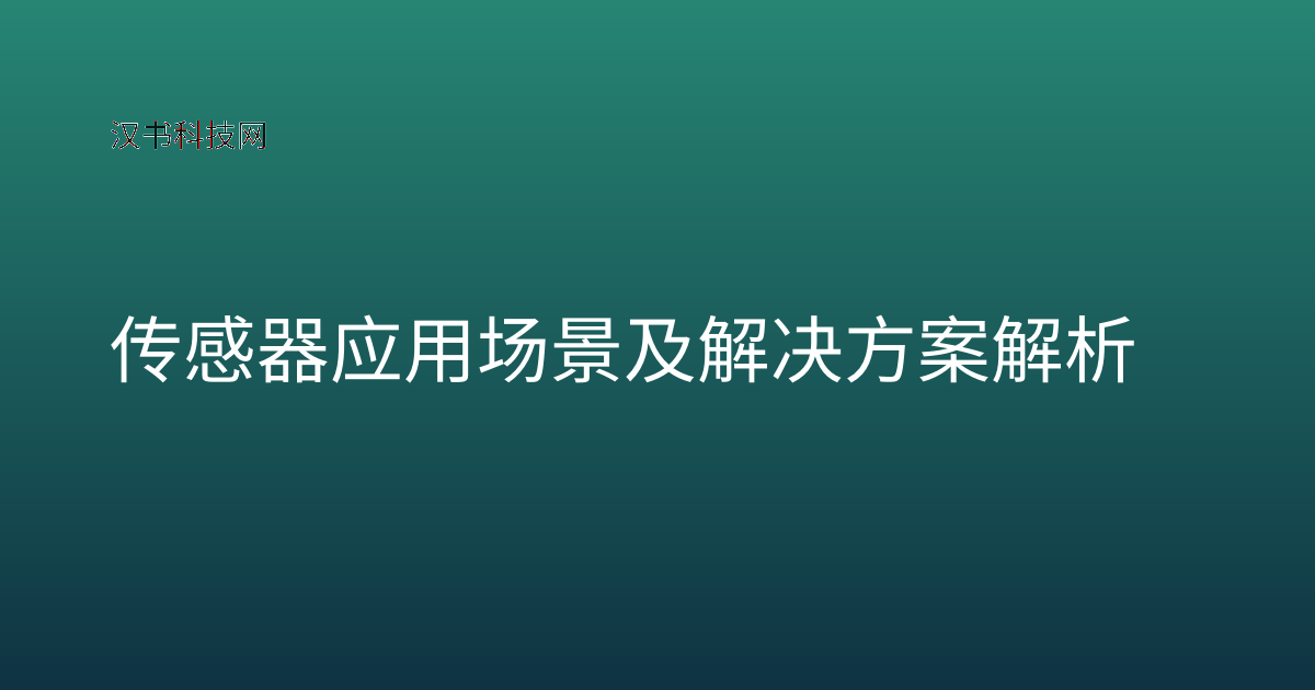 传感器应用场景及解决方案解析