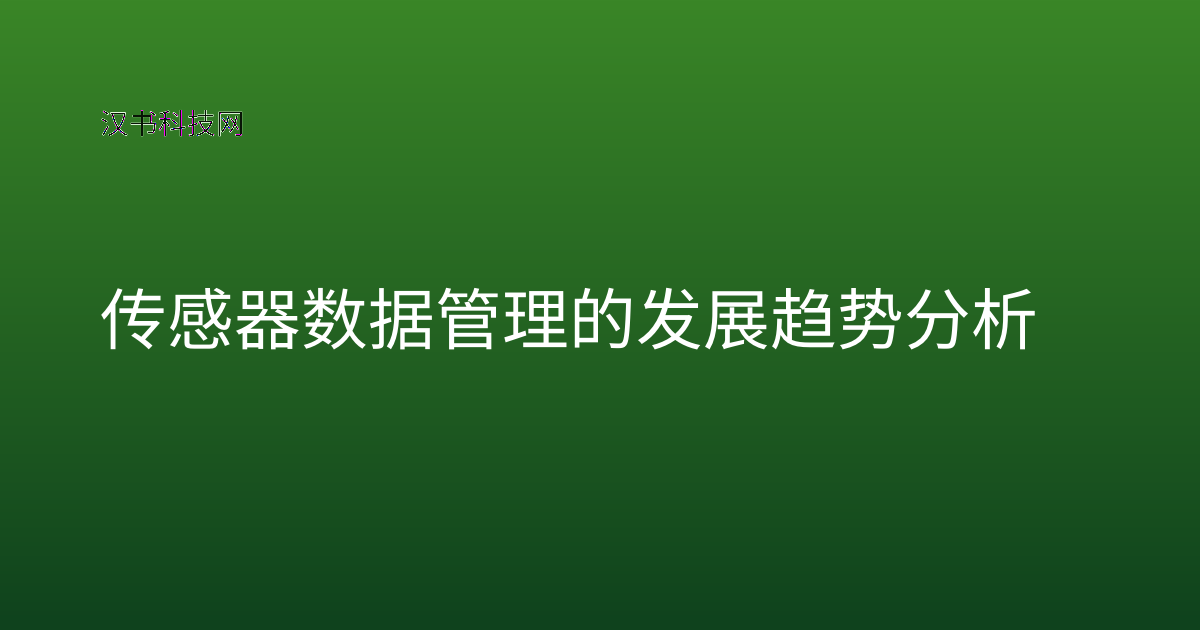 传感器数据管理的发展趋势分析