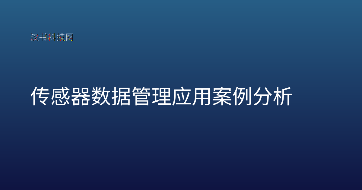 传感器数据管理应用案例分析