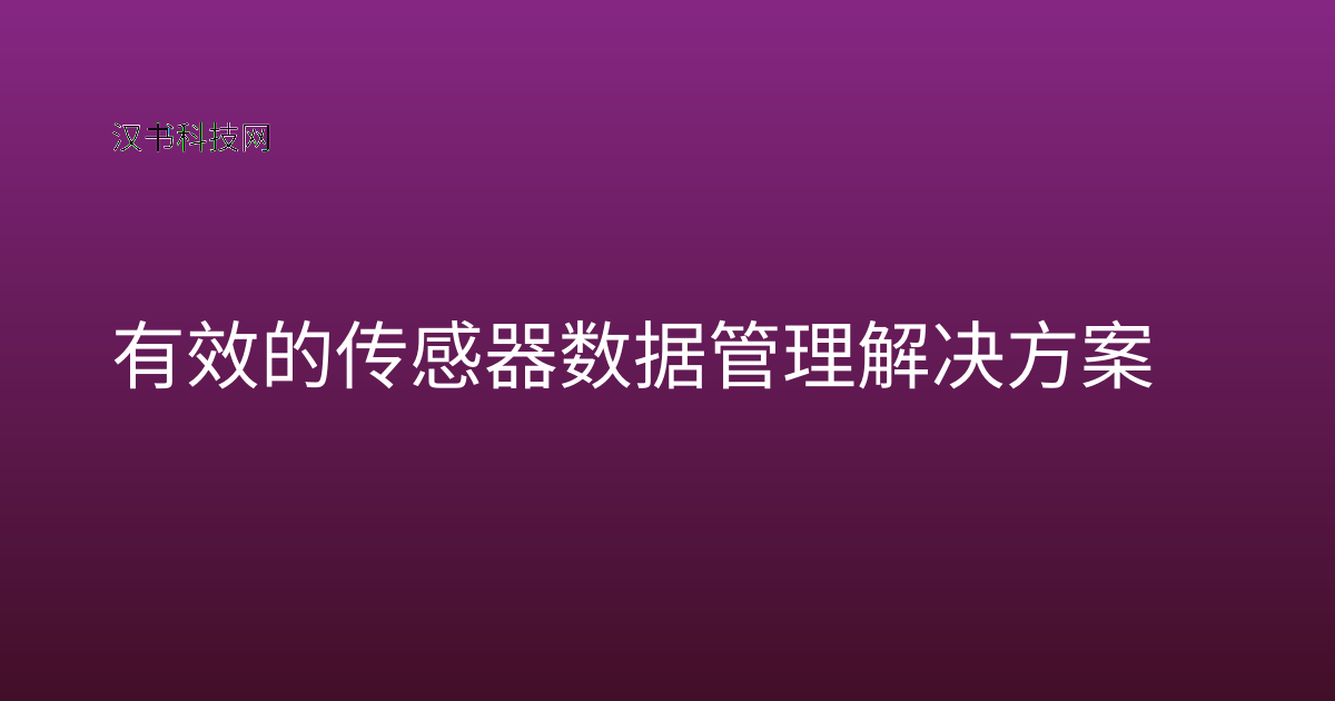 有效的传感器数据管理解决方案