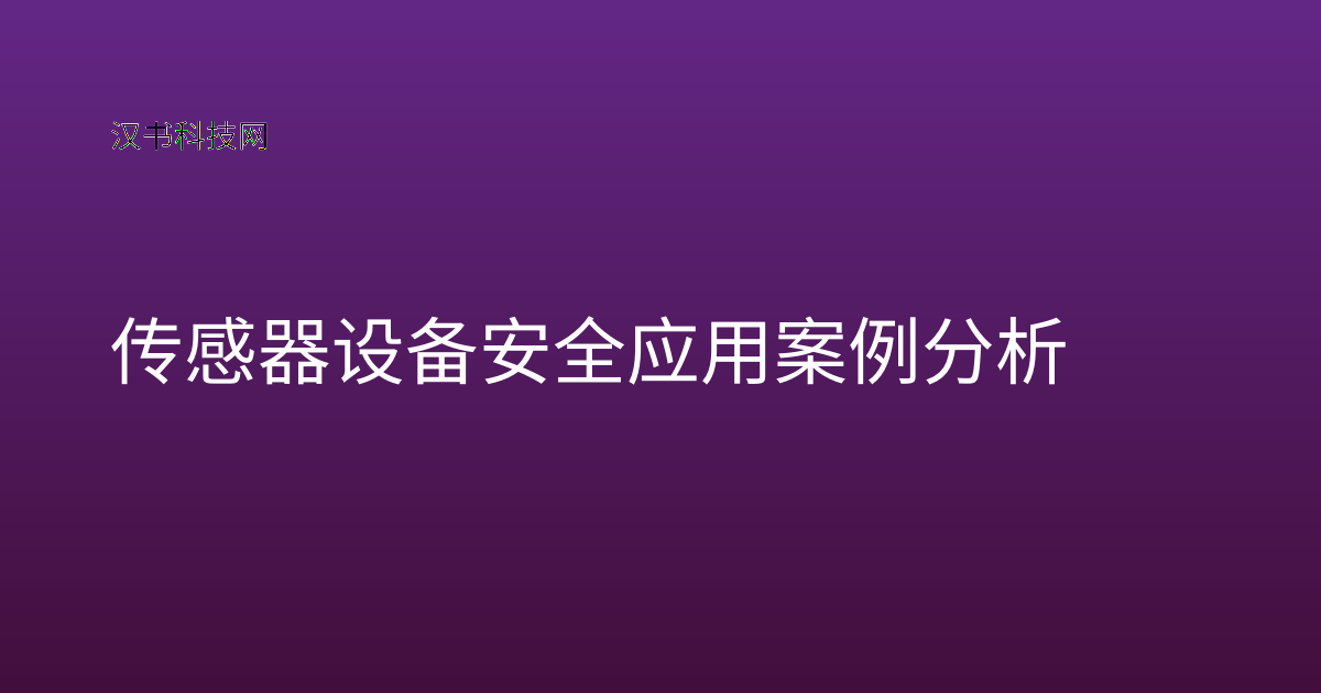 传感器设备安全应用案例分析