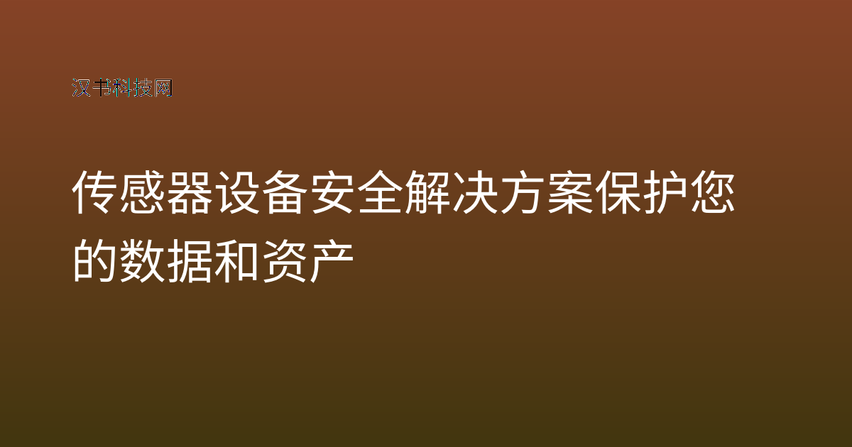 传感器设备安全解决方案保护您的数据和资产
