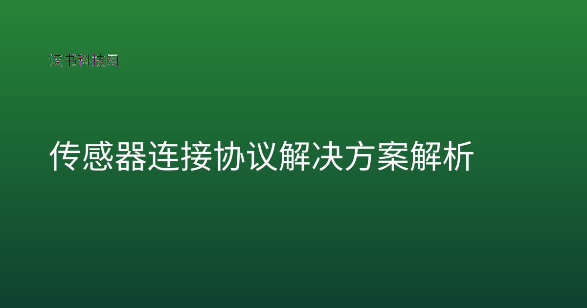 传感器连接协议解决方案解析