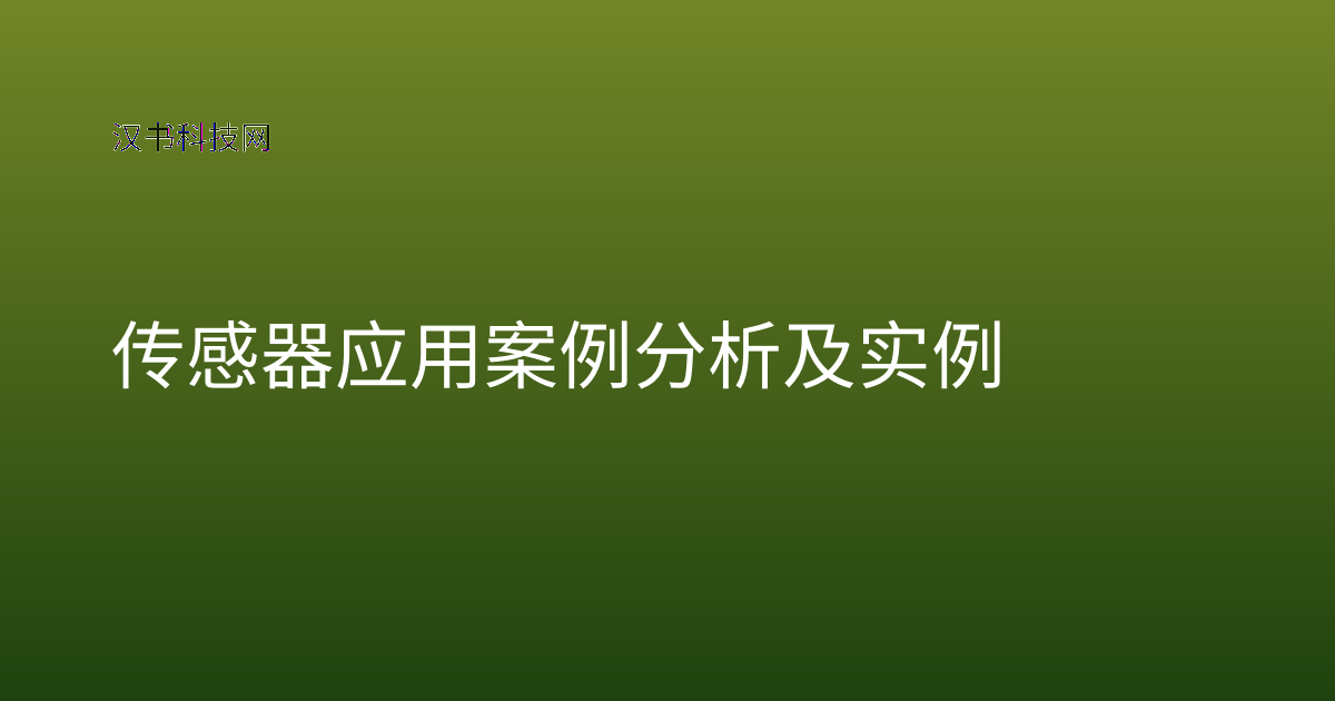 传感器应用案例分析及实例