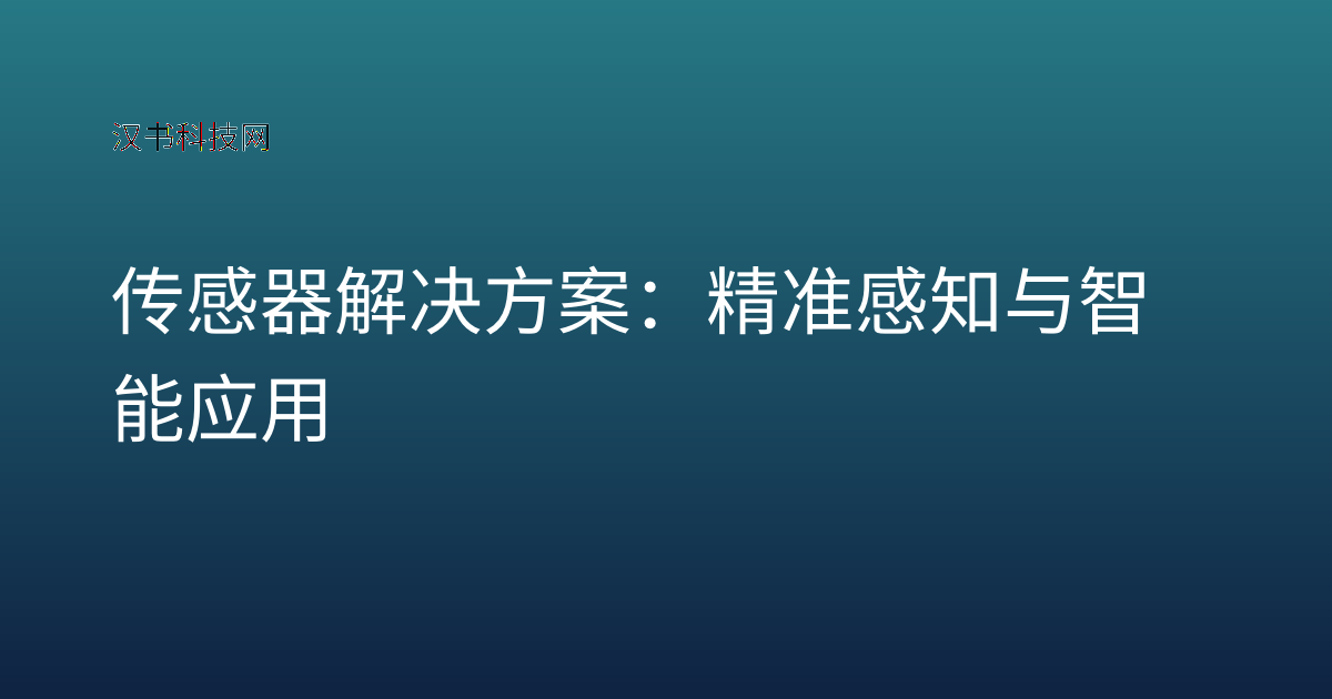 传感器解决方案:精准感知与智能应用