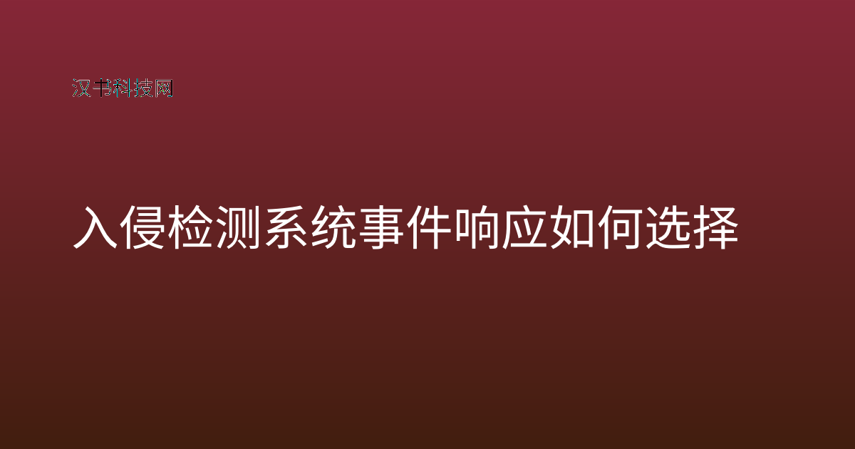 入侵检测系统事件响应 如何选择