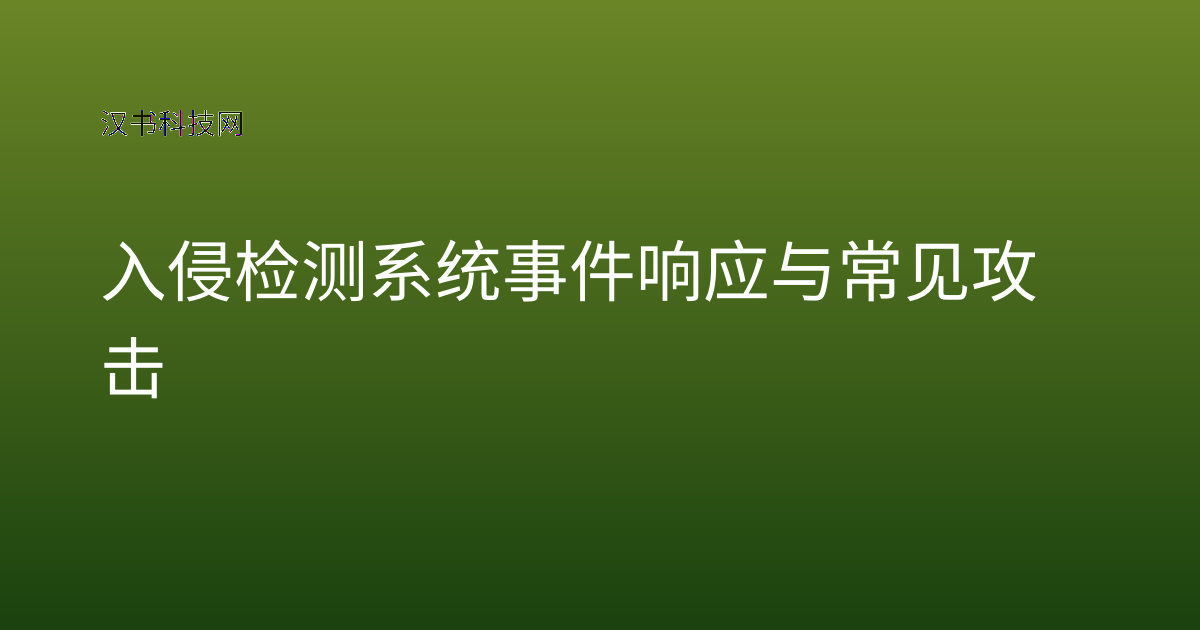 入侵检测系统事件响应与常见攻击